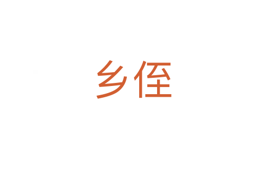 鄉(xiāng)侄