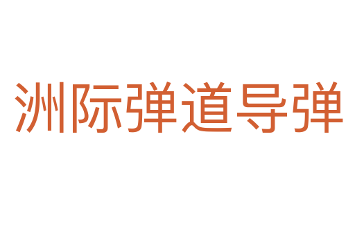 洲際彈道導彈