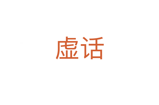虛話