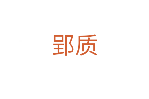 郢質(zhì)