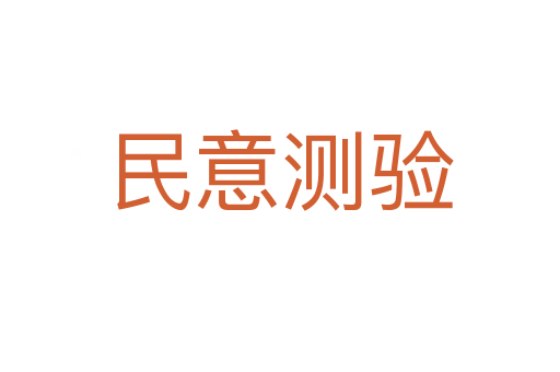 民意測驗(yàn)