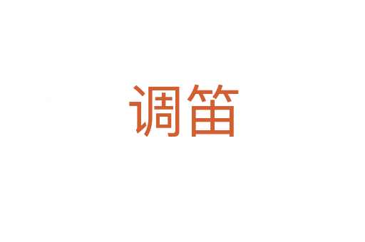 調笛