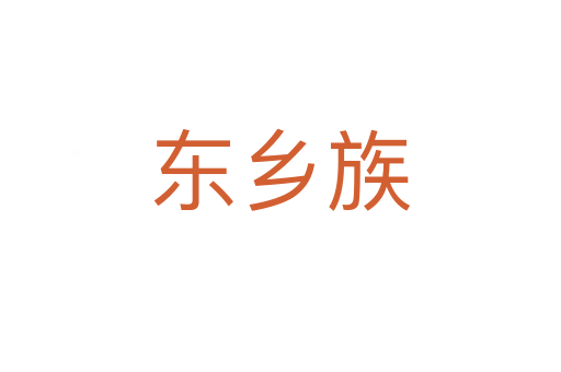 東鄉族