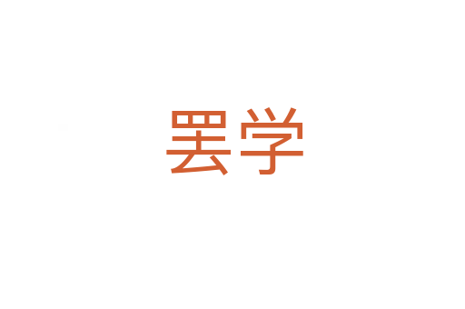 罷學(xué)