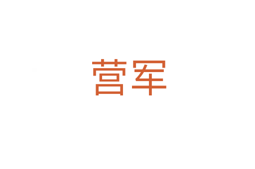 營(yíng)軍