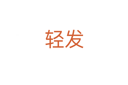 輕發
