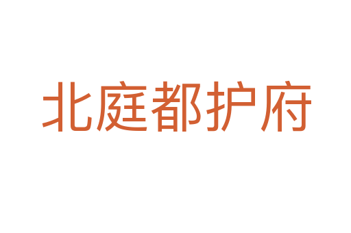 北庭都護府