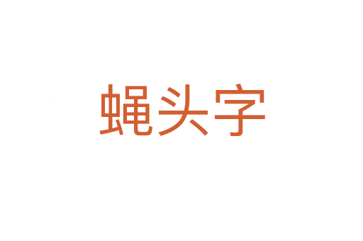 蠅頭字