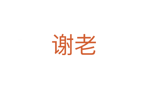 謝老