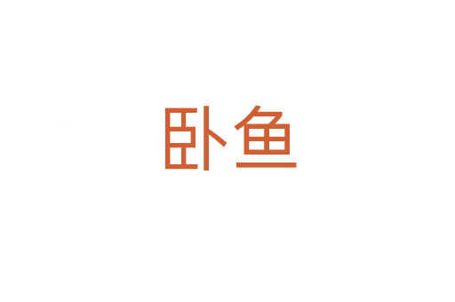 臥魚(yú)