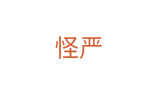 怪嚴