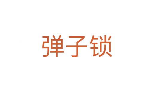 彈子鎖