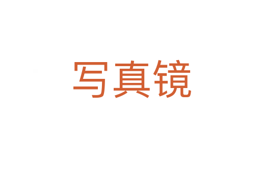 寫真鏡