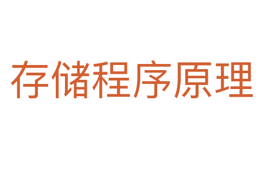 存儲程序原理