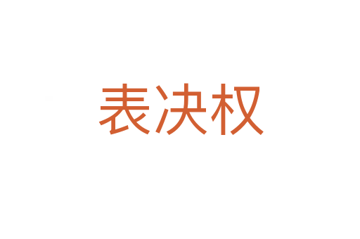 表決權(quán)