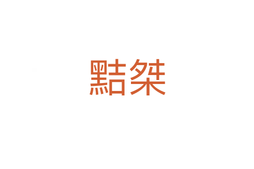 黠桀