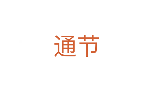 通節(jié)