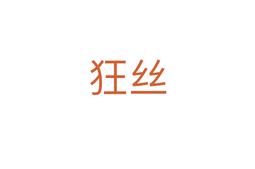 狂絲