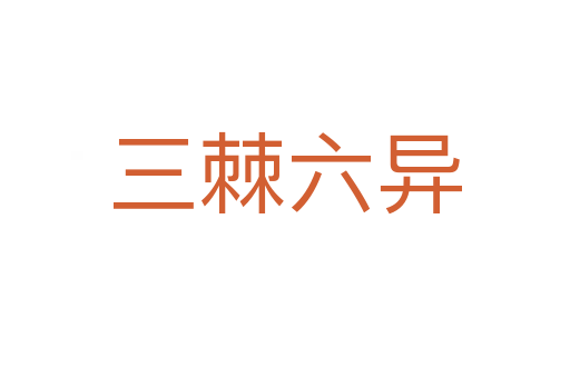 三棘六異