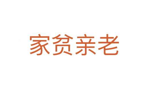 家貧親老
