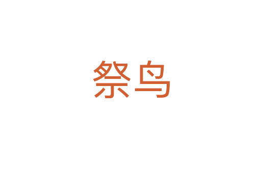 祭鳥