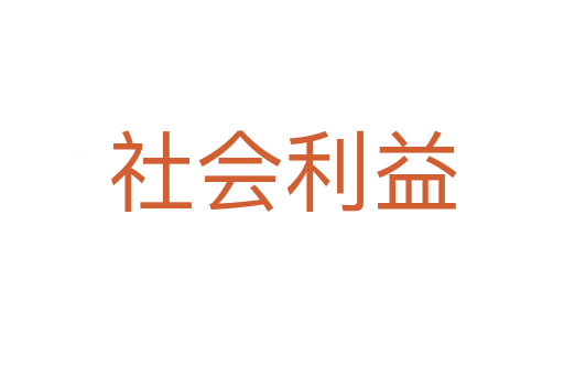社會利益