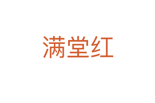 滿(mǎn)堂紅