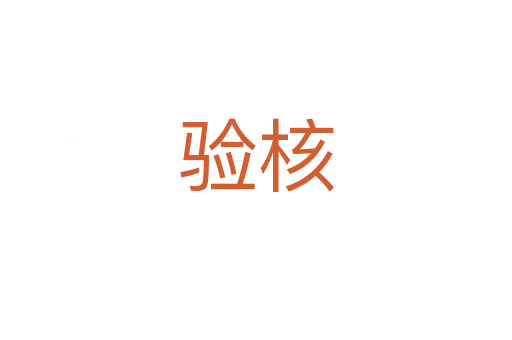 驗核
