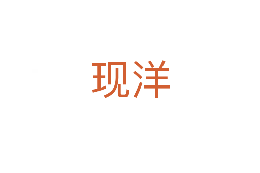 現(xiàn)洋