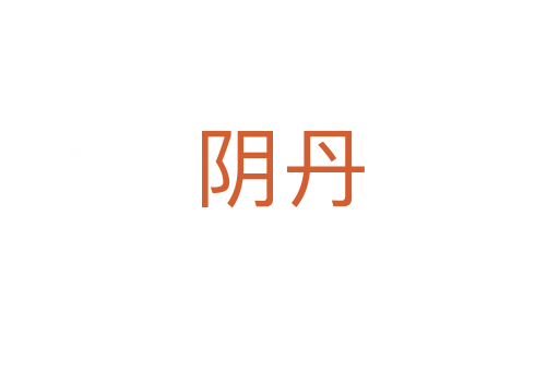 陰丹