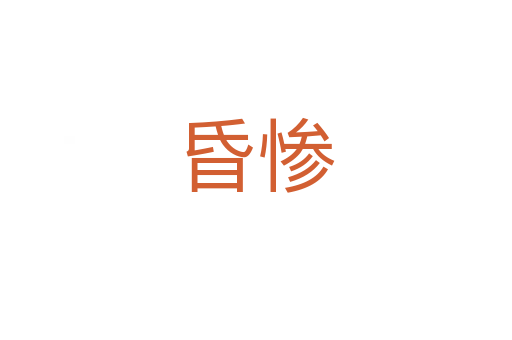 昏慘