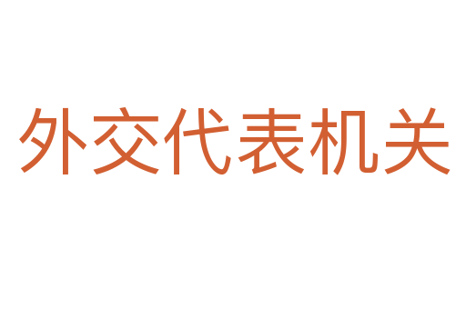 外交代表機關