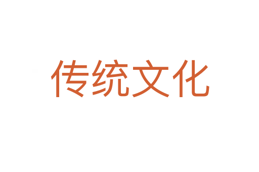 傳統(tǒng)文化