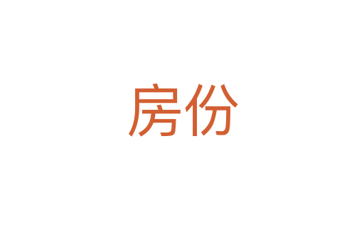 房份