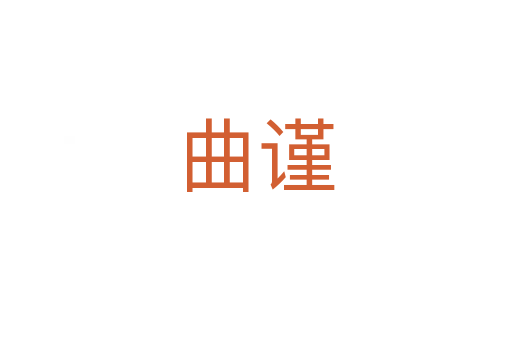 曲謹