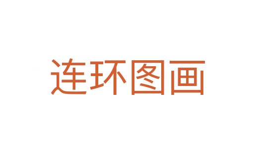 連環(huán)圖畫(huà)