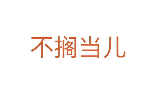 不擱當(dāng)兒