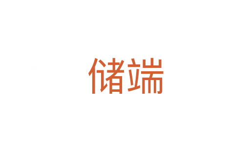 儲(chǔ)端