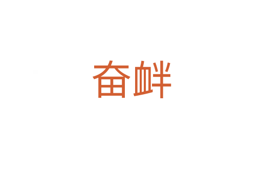 奮釁