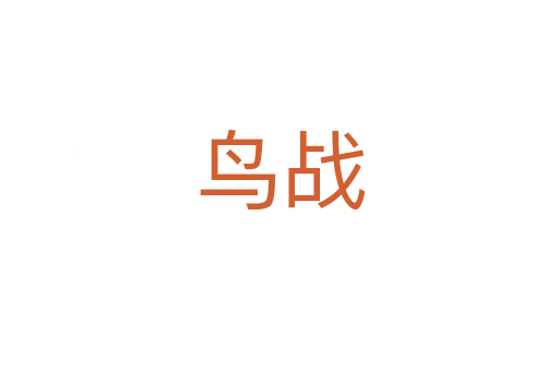 鳥戰