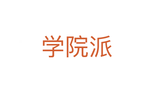 學院派