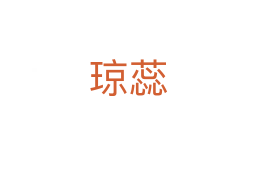 瓊蕊