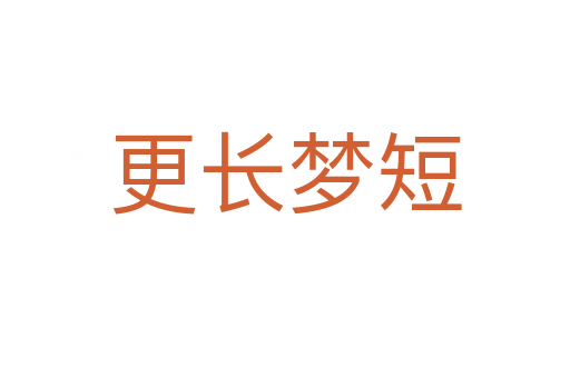 更長(zhǎng)夢(mèng)短