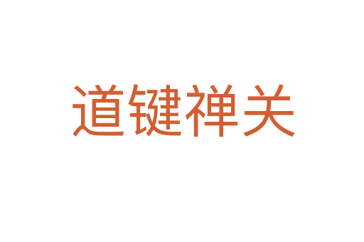道鍵禪關