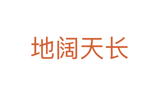 地闊天長(zhǎng)