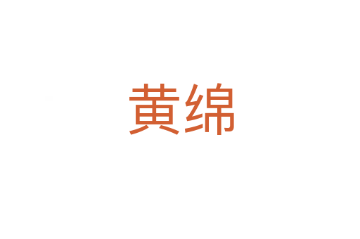 黃綿
