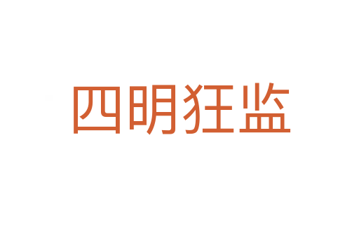 四明狂監(jiān)