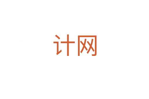 計(jì)網(wǎng)