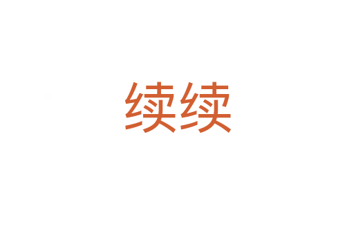 續(xù)續(xù)