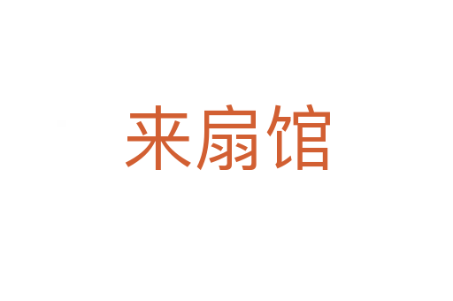 來扇館
